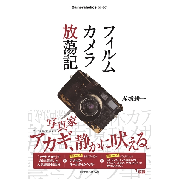 《送料無料》Cameraholics select フィルムカメラ放蕩記 【書籍】