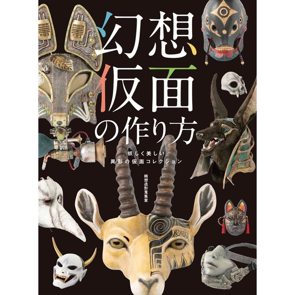 《送料無料》幻想仮面の作り方 妖しく美しい異形の仮面コレクション 【書籍】