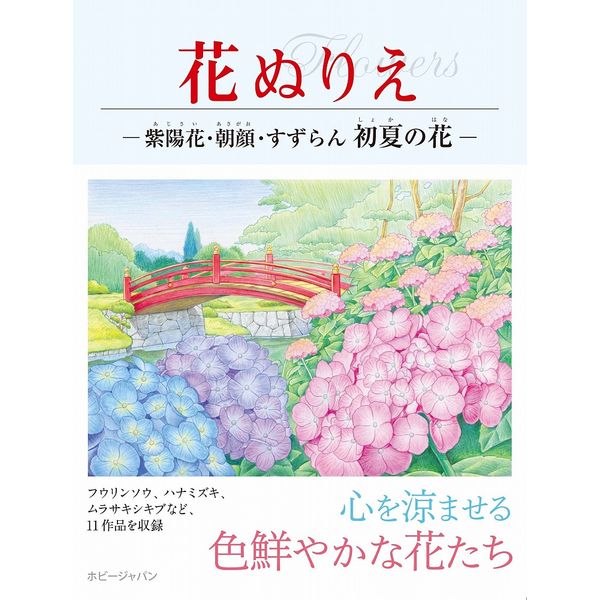 送料無料 花ぬりえ 紫陽花 朝顔 すずらん 初夏の花 書籍 ポストホビーwebshop