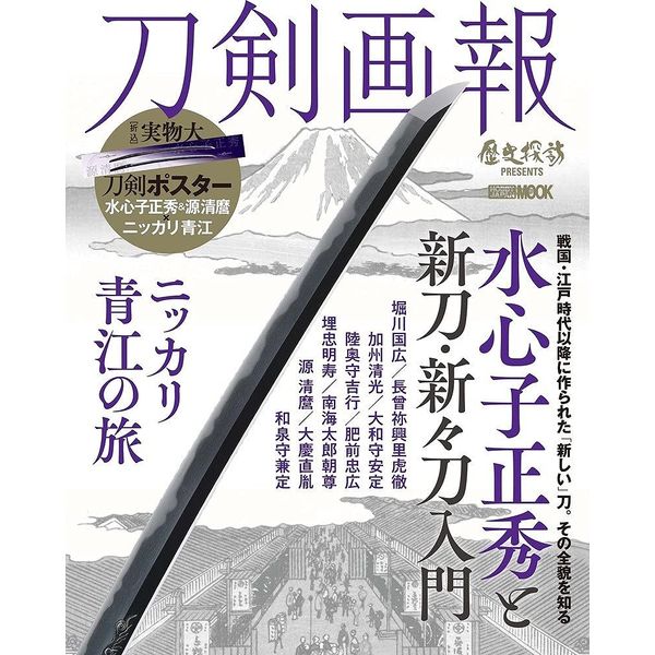 《送料無料》刀剣画報 水心子正秀と新刀・新ー刀入門/ニッカリ青江の旅 【書籍】