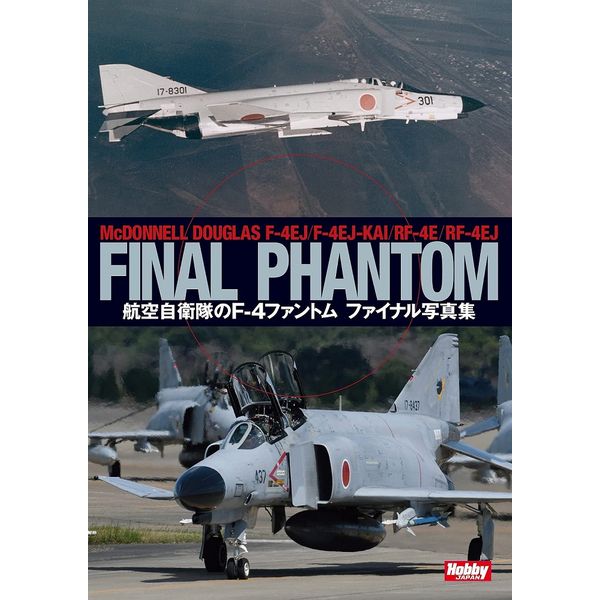 《送料無料》航空自衛隊のF-4ファントム ファイナル写真集 【書籍】