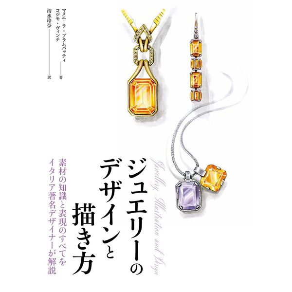 《送料無料》素材の知識と表現のすべてをイタリア著名デザイナーが解説 ジュエリーのデザインと描き方【書籍】