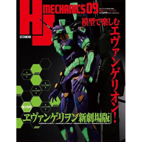 《送料無料》HJメカニクス09【書籍】