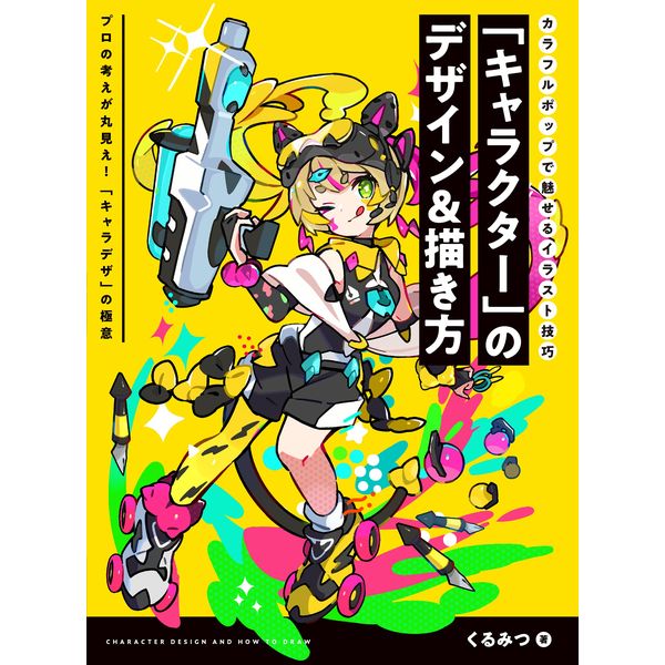 《送料無料》「キャラクター」のデザイン＆描き方　 カラフルポップで魅せるイラスト技巧 【書籍】