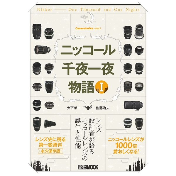 《送料無料》Cameraholics select ニッコール千夜一夜物語 I 【書籍】