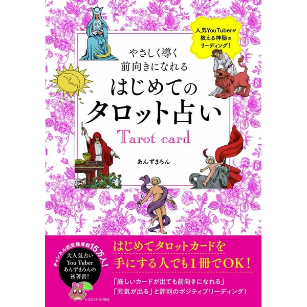 《送料無料》やさしく導く 前向きになれる はじめてのタロット占い【書籍】