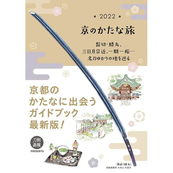 《送料無料》京のかたな旅 2022　　 髭切・膝丸、三日月宗近、一期一振……名刀ゆかりの地を巡る 【書籍】