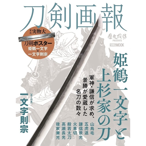 《送料無料》刀剣画報　姫鶴一文字と上杉家の刀 【書籍】