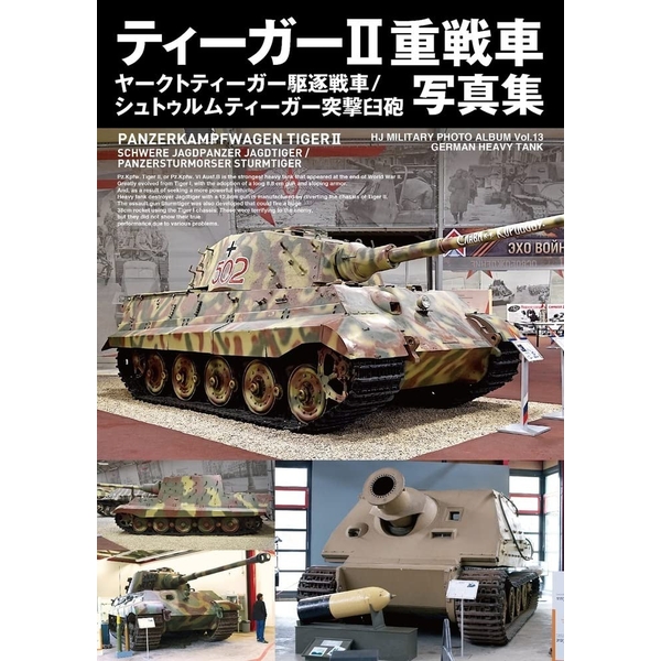 《送料無料》ティーガーII重戦車／ヤークトティーガー駆逐戦車／シュトルムティーガー突撃臼砲 写真集 【書籍】