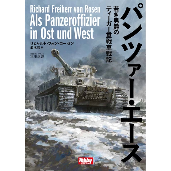 《送料無料》パンツァー・エース 【書籍】