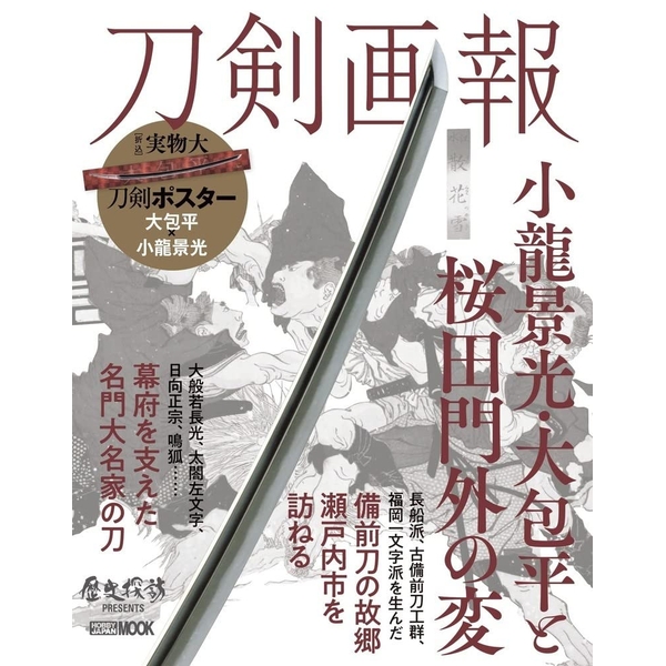 《送料無料》刀剣画報 小竜景光・大包平と桜田門外の変 【書籍】