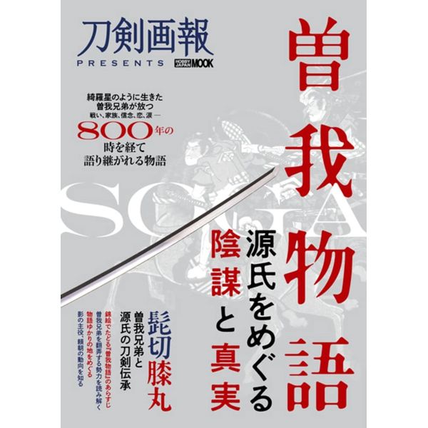 《送料無料》曽我物語 ～源氏をめぐる陰謀と真実～ 【書籍】