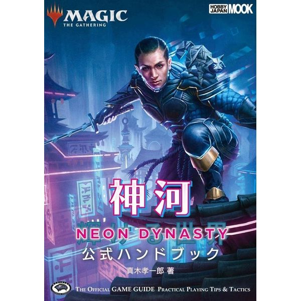 マジックザギャザリング　公式ハンドブック　シリーズ　34冊　辞典　オマケ　神河 マジックザギャザリング 公式ハンドブック シリーズ 34冊 辞典