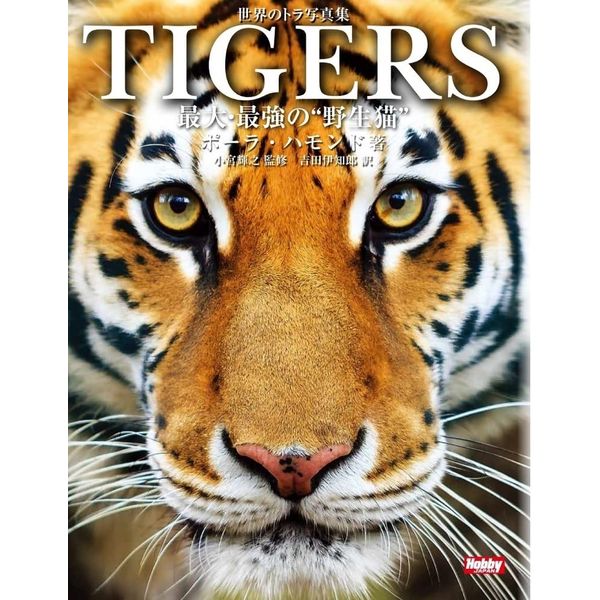 《送料無料》TIGERS 世界最大の猫 魅惑のトラ写真集 【書籍】