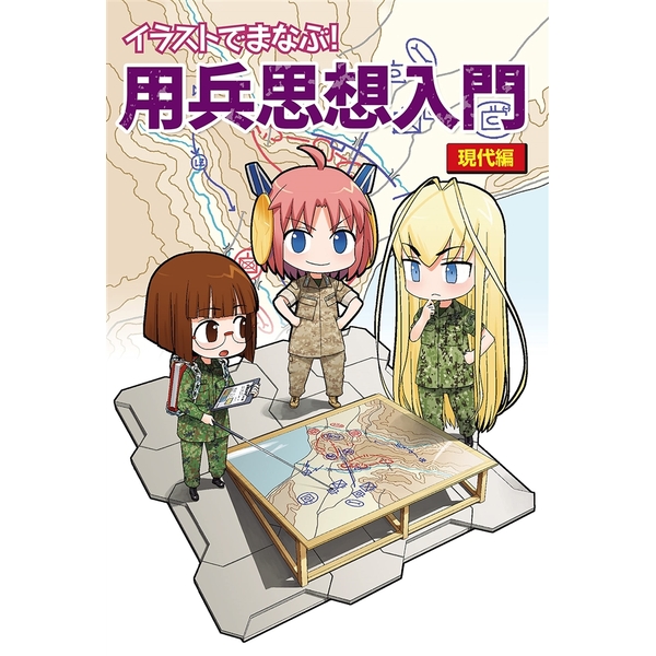 イラストでまなぶ！用兵思想入門 現代編 | 9784798627311