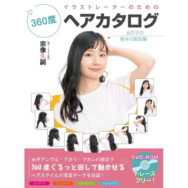 《送料無料》イラストレーターのための360度ヘアカタログ　 女の子の基本の髪型編 【書籍】