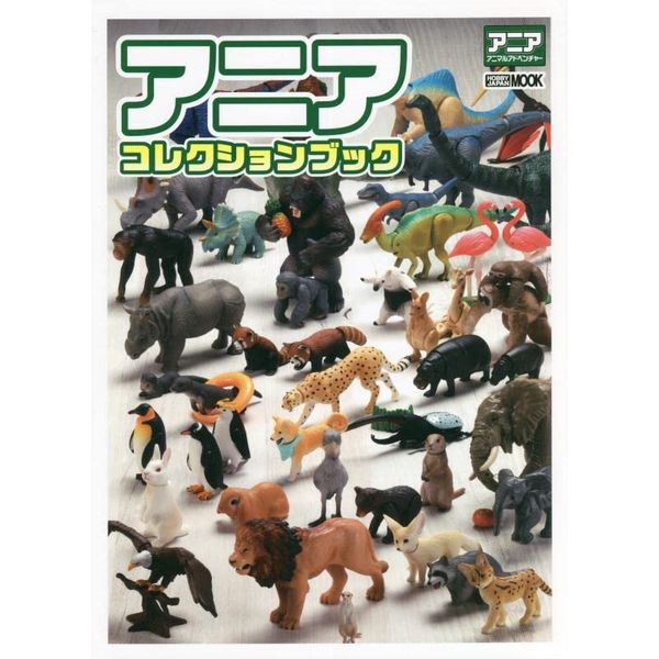 送料無料》アニア コレクションブック 【書籍】 ポストホビーWEBSHOP