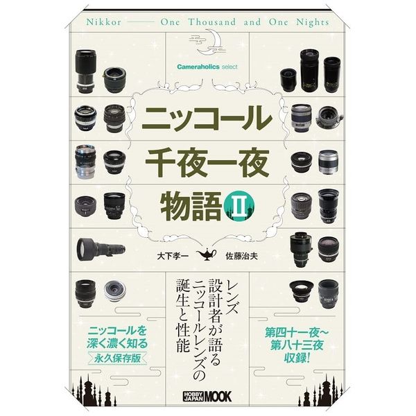 Cameraholics select ニッコール千夜一夜物語 II