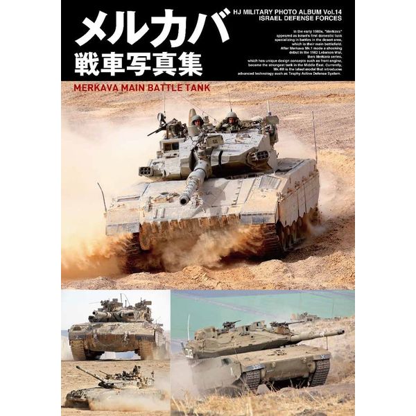メルカバ戦車写真集