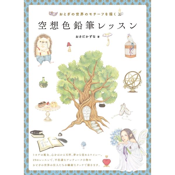 《送料無料》空想色鉛筆レッスン おとぎの世界のモチーフを描く 【書籍】