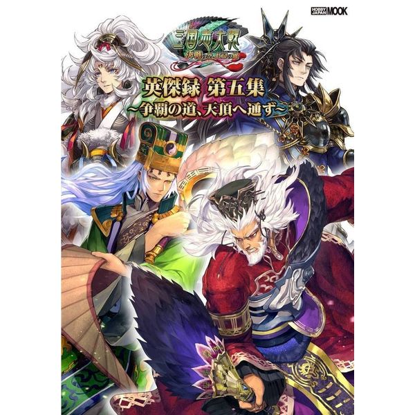 送料無料》三国志大戦英傑録 第五集 ～争覇の道、天頂へ通ず～ 【書籍