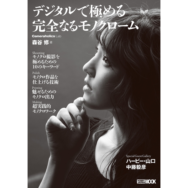 Cameraholics Lab デジタルで極める完全なるモノクローム