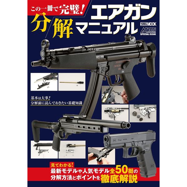 この一冊で完璧！エアガン分解マニュアル