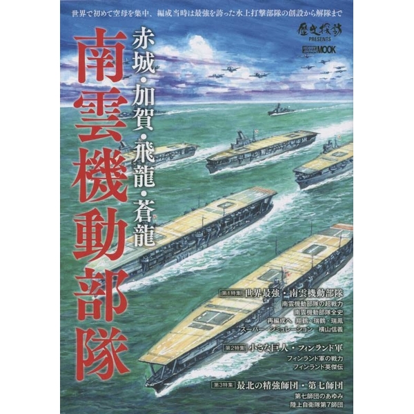 赤城・加賀・飛龍・蒼龍 南雲機動部隊