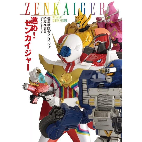 機界戦隊ゼンカイジャー特写写真集　進め！ゼンカイジャー