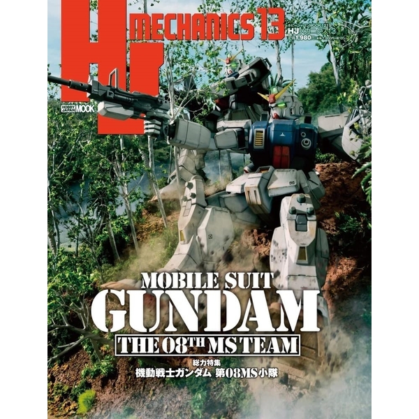 HJメカニクス13　特集「機動戦士ガンダム 第08MS小隊」