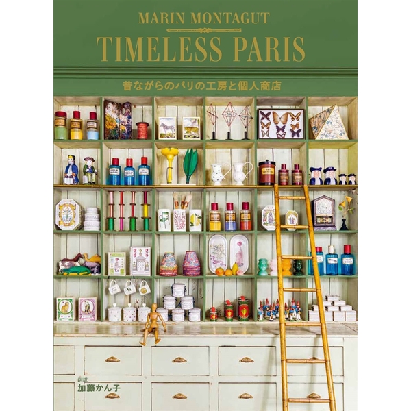 TIMELESS PARIS　昔ながらのパリの工房と個人商店