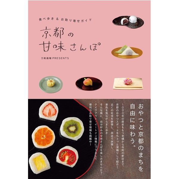 京都の甘味さんぽ 食べ歩き＆お取り寄せガイド