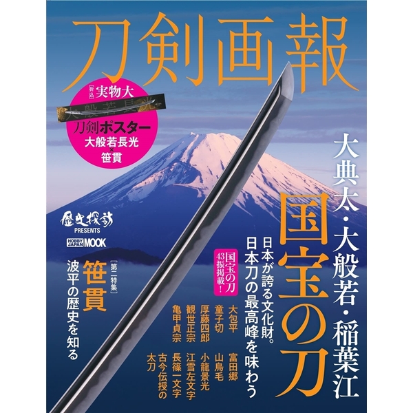 刀剣画報 大典太・大般若・稲葉江　国宝の刀