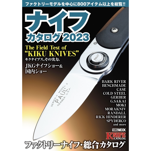 ナイフカタログ2023