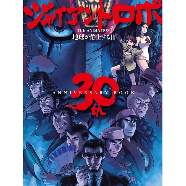 ジャイアントロボ THE ANIMATION 地球が静止する日 30th ANNIVERSARY BOOK