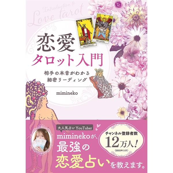 恋愛タロット入門 相手の本音がわかる細密リーディング