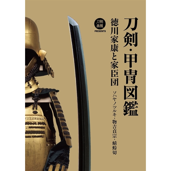 刀剣・甲冑図鑑 徳川家康と家臣団 ソハヤノツルキ・物吉貞宗・蜻蛉切