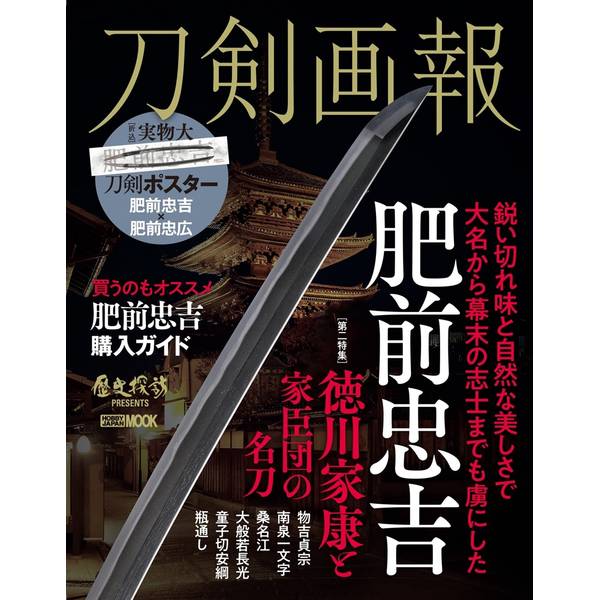 刀剣画報　肥前忠吉