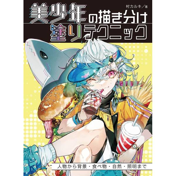 美少年の描き分け 塗りテクニック 人物から背景・食べ物・自然・照明まで