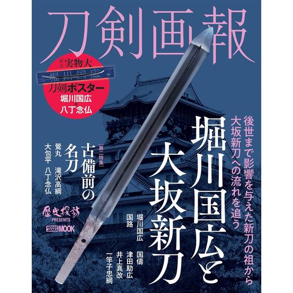刀剣画報　堀川国広と大坂新刀