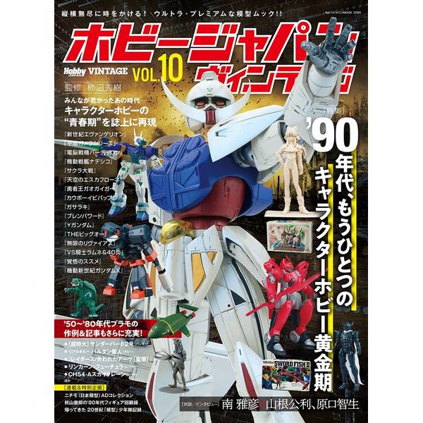 ホビージャパンヴィンテージ VOL.10 | 9784798631752 | ポスト