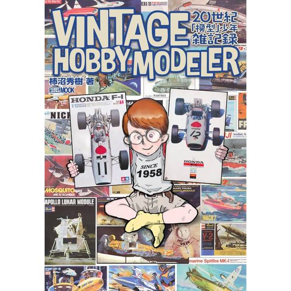 VINTAGE HOBBY MODELER 20世紀「模型」少年雑記録