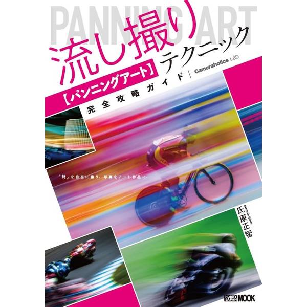 流し撮り【パンニングアート】テクニック完全攻略ガイド