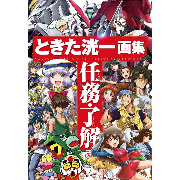 ときた洸一画集　任務・了解