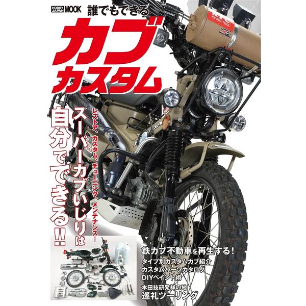 誰でもできる カブカスタム