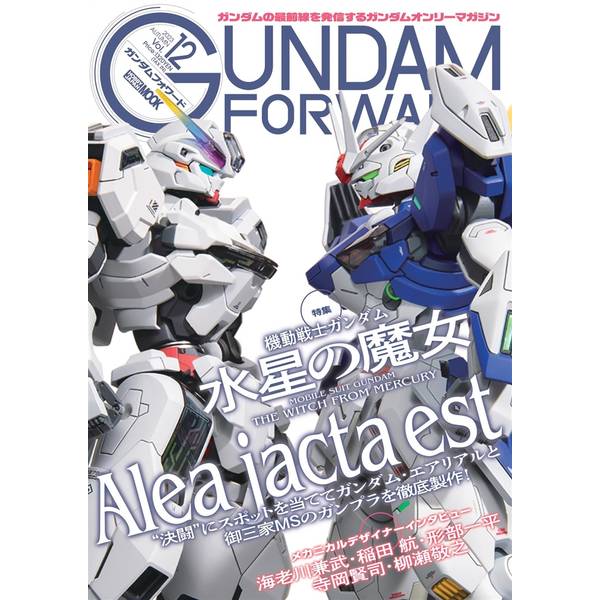 ガンダムフォワードVol.12 特集：機動戦士ガンダム 水星の魔女