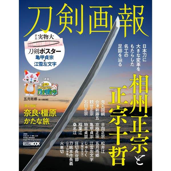 刀剣画報　相州正宗と正宗十哲