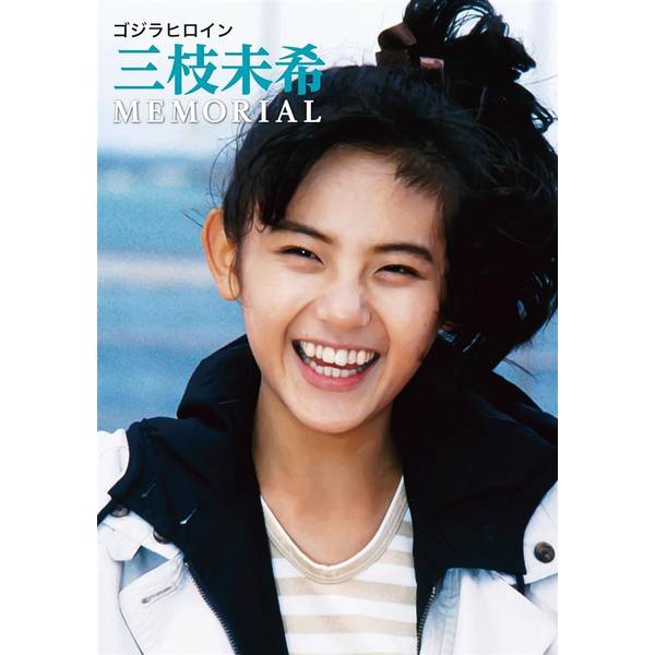 小高恵美⭐ゴジラヒロイン 三枝未希 MEMORIAL⭐初版・帯付