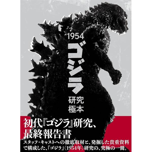 O17830 実業之日本社 ゴジラ1954 復刻本 ゴジラ1954 | 実業之日本社