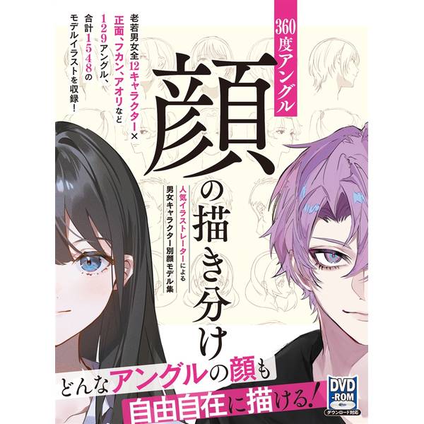 360度アングル 顔の描き分け　人気イラストレーターによる男女キャラクター別顔モデル集